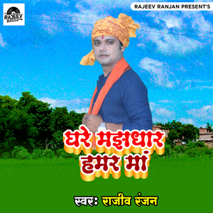 Ghare Majhadhar Hamar Maa