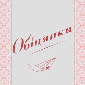 Обіцянки