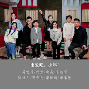 出发吧少年 伴奏