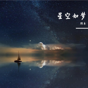 星空如梦