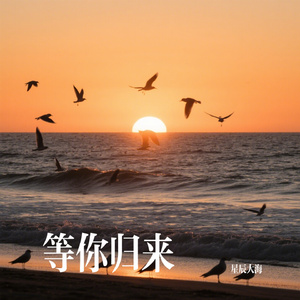 等你归来