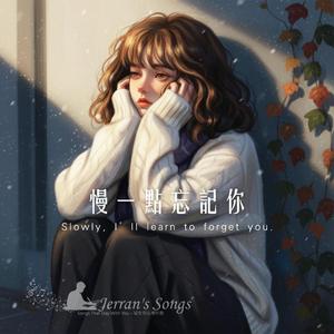 【《慢一點忘記你】｜溫柔收場的愛 (Fan Creation)