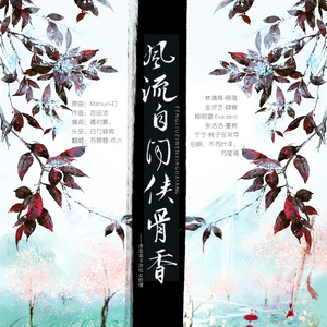 风流自闻侠骨香