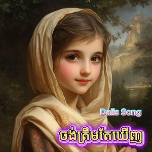 ចង់ត្រឹមតែឃើញ