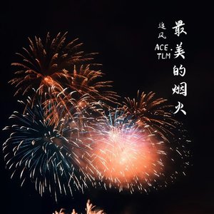 最美的烟火