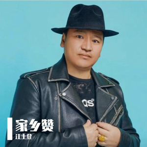 江永土登《家乡赞》