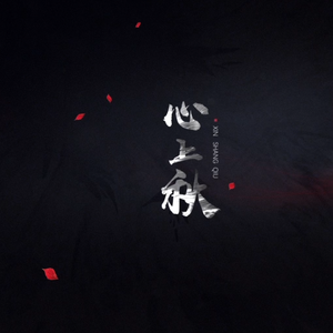 心上秋