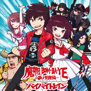 バイバイトレイン