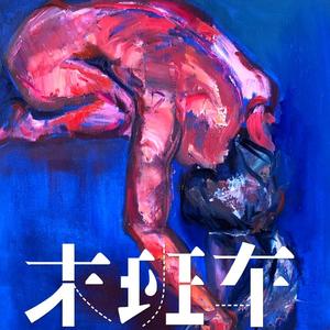 末班车（prod.byR7）