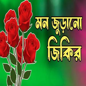 খুব সুন্দর একটি বাংলা জিকিরBangla jikir