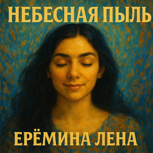 Небесная пыль.