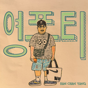 영포티 (feat. SS) (Inst.)