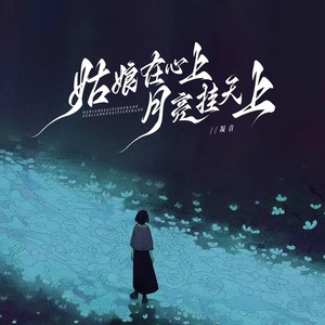 姑娘在心上 (月亮挂天上)