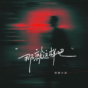 那就这样吧 (伴奏)