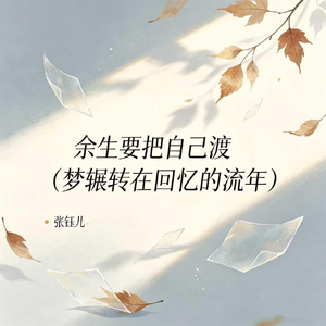 余生要把自己渡(梦辗转在回忆的流年)