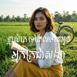ស្រលាញ់បង ឈឺចាប់ពេកហើយ