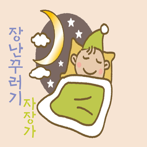 장난꾸러기 자장가
