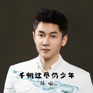 千帆过尽仍少年