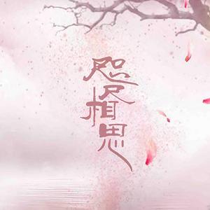 咫尺相思（翻自 王诺）