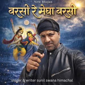 बरसो रे मेघा बरसो