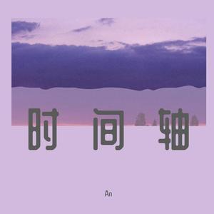 时间轴