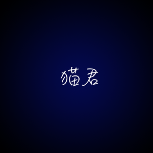 猫君(demo)