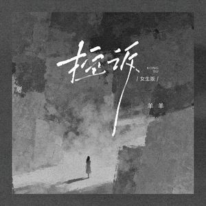 控诉（女生版）