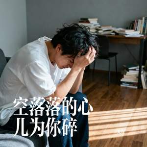 空落落的心儿为你碎