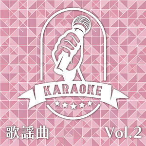 夜霧よ今夜も有難う (カラオケガイドボーカル)