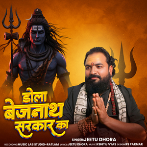 डोला बैजनाथ सरकार का