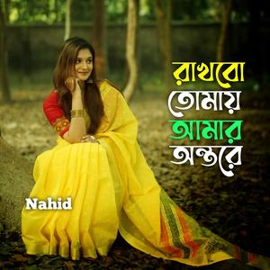 রাখবো তোমায় আমার অন্তরে
