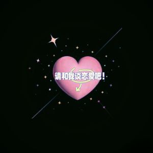 请和我谈恋爱吧！