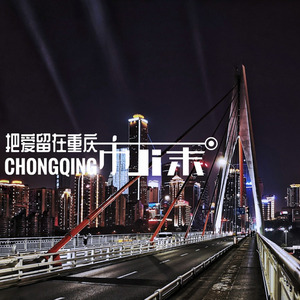 把爱留在重庆市