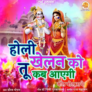 Holi Khelan Ko Kab Tu Aayegi Bol Bol Radhe