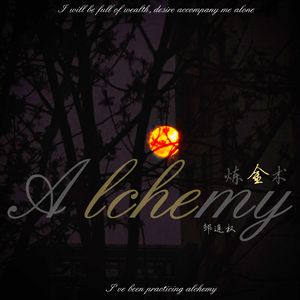 炼金术 伴奏