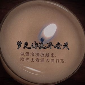 梦见你说不会走(PROD BY FRESH_ye)