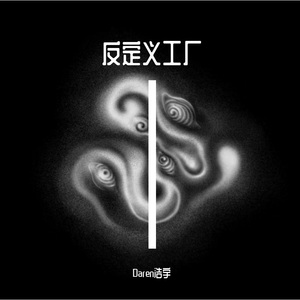 标签撕碎机 伴奏