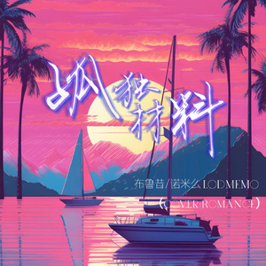 孤独材料(女声版)