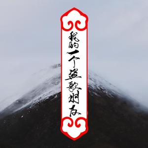 我的一个盗歌朋友