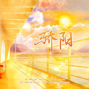 《骄阳》时空中的绘旅人罗夏原创生贺曲