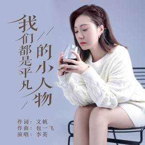 我们都是平凡的小人物