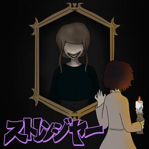 ストレンジャー