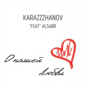 О нашей любви