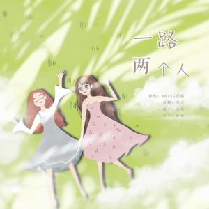 一路两个人