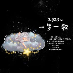 2023~一梦一歌（暖心6P大合唱）【迷你动物园x合唱组】