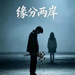 缘分两岸｜R&B 抖音歌 完整版｜-火锅司令