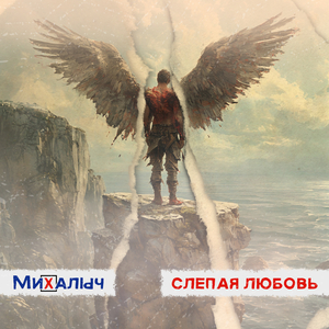 Слепая любовь