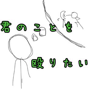 君のことを殴りたい