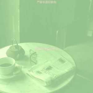 抚慰的工作回忆