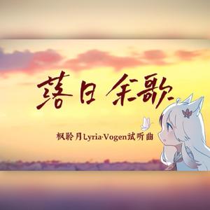 【枫聆月Lyria】落日余歌